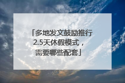 多地发文鼓励推行2.5天休假模式，需要哪些配套