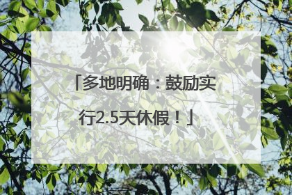 多地明确：鼓励实行2.5天休假！