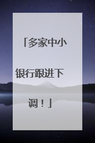 多家中小银行跟进下调！