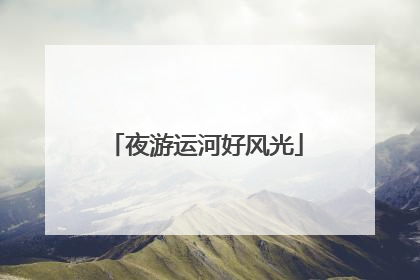 夜游运河好风光