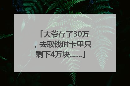 大爷存了30万，去取钱时卡里只剩下4万块……