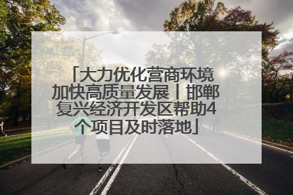 大力优化营商环境 加快高质量发展丨邯郸复兴经济开发区帮助4个项目及时落地