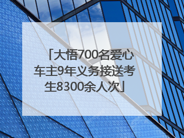 大悟700名爱心车主9年义务接送考生8300余人次