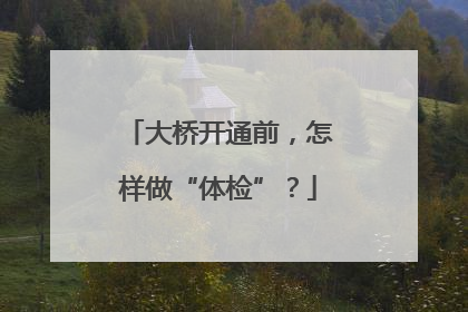 大桥开通前，怎样做“体检”？