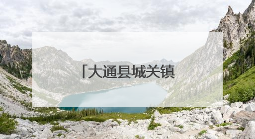 大通县城关镇：万余村民迎来“幸福田”