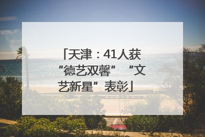 天津：41人获“德艺双馨”“文艺新星”表彰