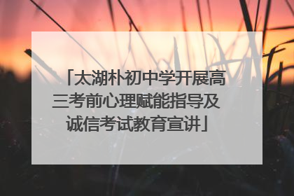 太湖朴初中学开展高三考前心理赋能指导及诚信考试教育宣讲