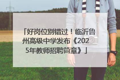 好岗位别错过！临沂鲁州高级中学发布《2025年教师招聘简章》