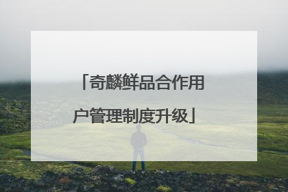 奇麟鲜品合作用户管理制度升级