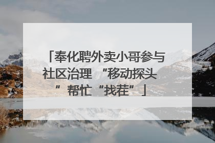 奉化聘外卖小哥参与社区治理 “移动探头”帮忙“找茬”