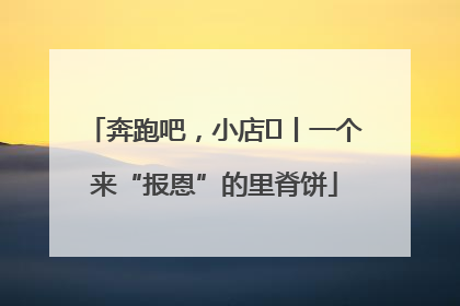 奔跑吧，小店㉝丨一个来“报恩”的里脊饼