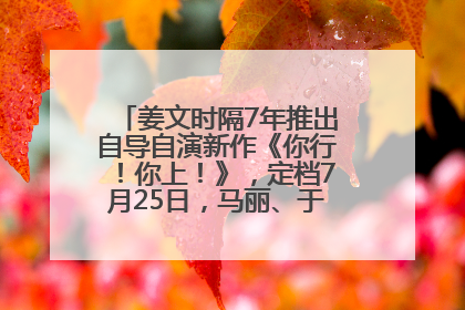 姜文时隔7年推出自导自演新作《你行！你上！》，定档7月25日，马丽、于和伟、辛芷蕾出演