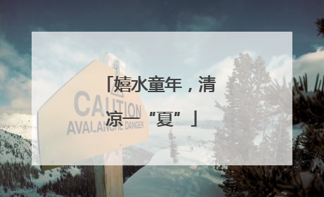 嬉水童年，清凉一“夏”
