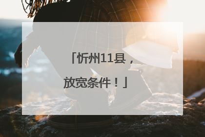 忻州11县，放宽条件！