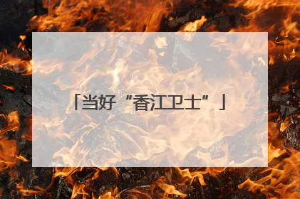 当好“香江卫士”