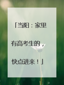 当阳：家里有高考生的，快点进来！