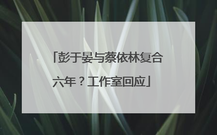彭于晏与蔡依林复合六年？工作室回应