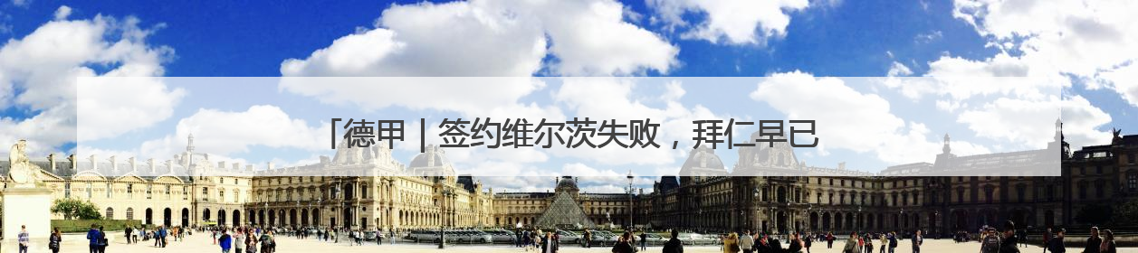 德甲｜签约维尔茨失败，拜仁早已不再是原来那个唯我独尊的老大