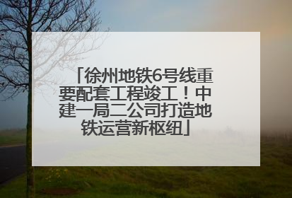 徐州地铁6号线重要配套工程竣工！中建一局二公司打造地铁运营新枢纽