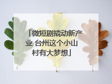 微短剧撬动新产业 台州这个小山村有大梦想