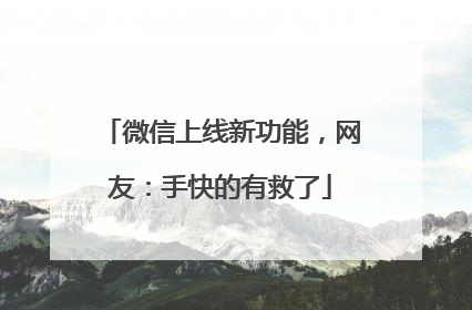 微信上线新功能，网友：手快的有救了