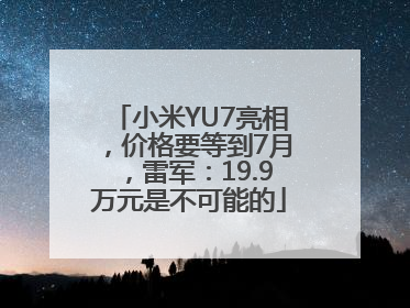 小米YU7亮相，价格要等到7月，雷军：19.9万元是不可能的