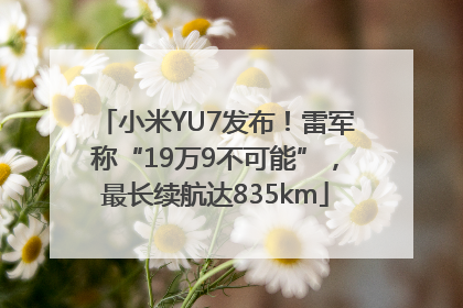 小米YU7发布！雷军称“19万9不可能”，最长续航达835km