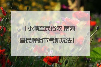 小满至民俗浓 南海居民解锁节气新玩法