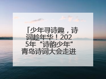 少年寻诗趣，诗词趁年华！2025年“诗韵少年”青岛诗词大会走进青岛五十三中