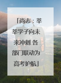 尚志：莘莘学子向未来冲刺 各部门联动为高考护航