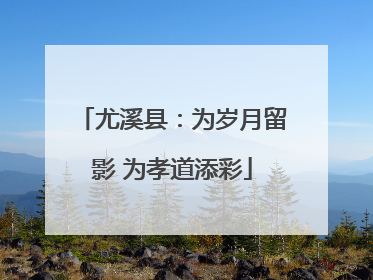 尤溪县：为岁月留影 为孝道添彩
