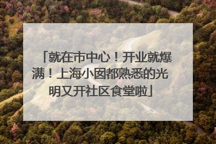 就在市中心！开业就爆满！上海小囡都熟悉的光明又开社区食堂啦