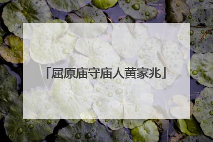 屈原庙守庙人黄家兆
