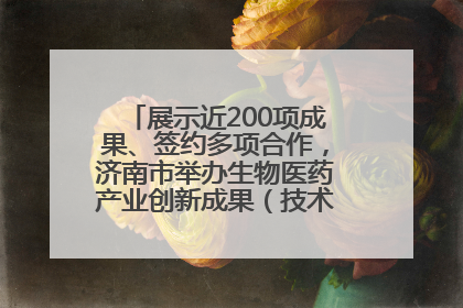 展示近200项成果、签约多项合作，济南市举办生物医药产业创新成果（技术）转化供需对接会