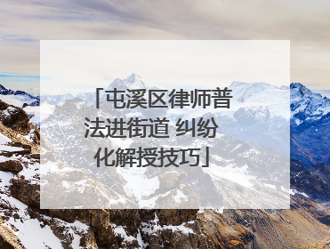 屯溪区律师普法进街道 纠纷化解授技巧