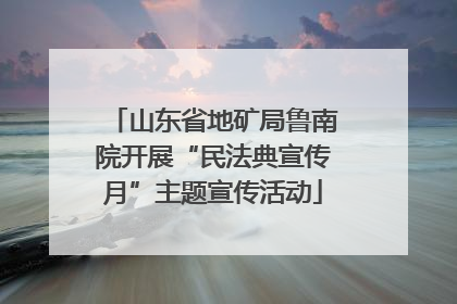 山东省地矿局鲁南院开展“民法典宣传月”主题宣传活动