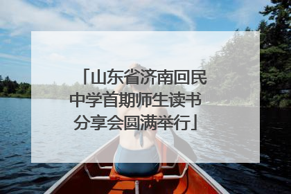 山东省济南回民中学首期师生读书分享会圆满举行
