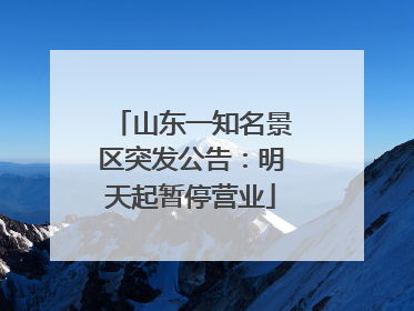 山东一知名景区突发公告：明天起暂停营业