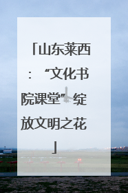 山东莱西：“文化书院课堂”绽放文明之花