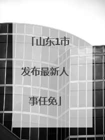 山东1市发布最新人事任免