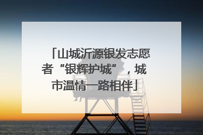 山城沂源银发志愿者“银辉护城”，城市温情一路相伴