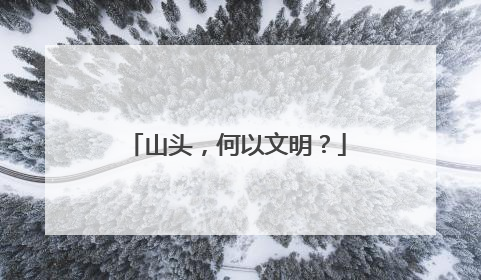 山头，何以文明？