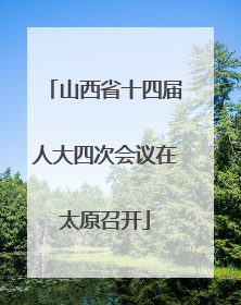 山西省十四届人大四次会议在太原召开