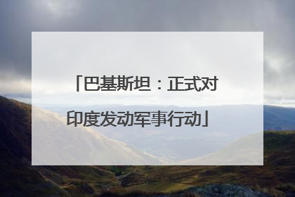 巴基斯坦：正式对印度发动军事行动