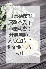 常德市发展改革委（市国动办）开展国防、人防宣传“进企业”活动