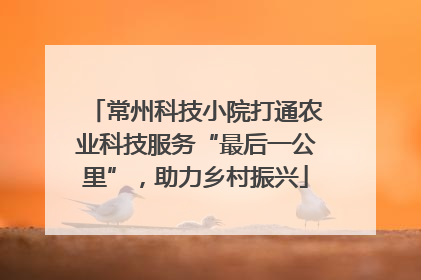 常州科技小院打通农业科技服务“最后一公里”，助力乡村振兴