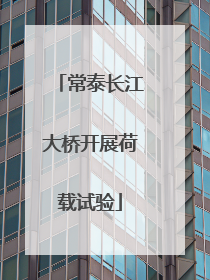 常泰长江大桥开展荷载试验