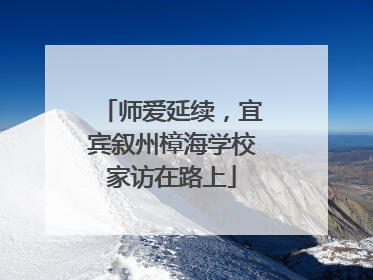 师爱延续，宜宾叙州樟海学校家访在路上
