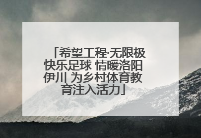 希望工程·无限极快乐足球 情暖洛阳伊川 为乡村体育教育注入活力