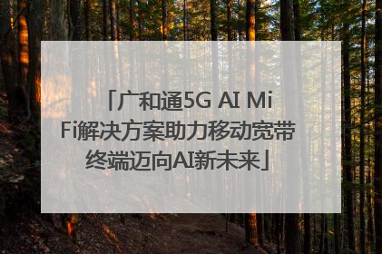 广和通5G AI MiFi解决方案助力移动宽带终端迈向AI新未来